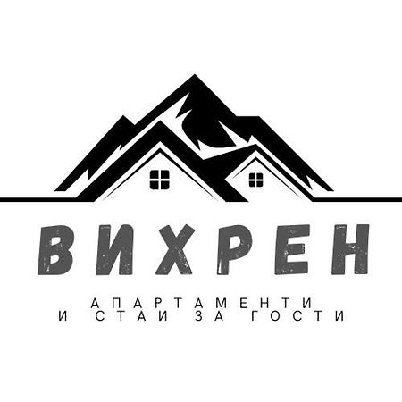 Вихрен-Стаи И Апартаменти За Гости Sandanski Exterior photo
